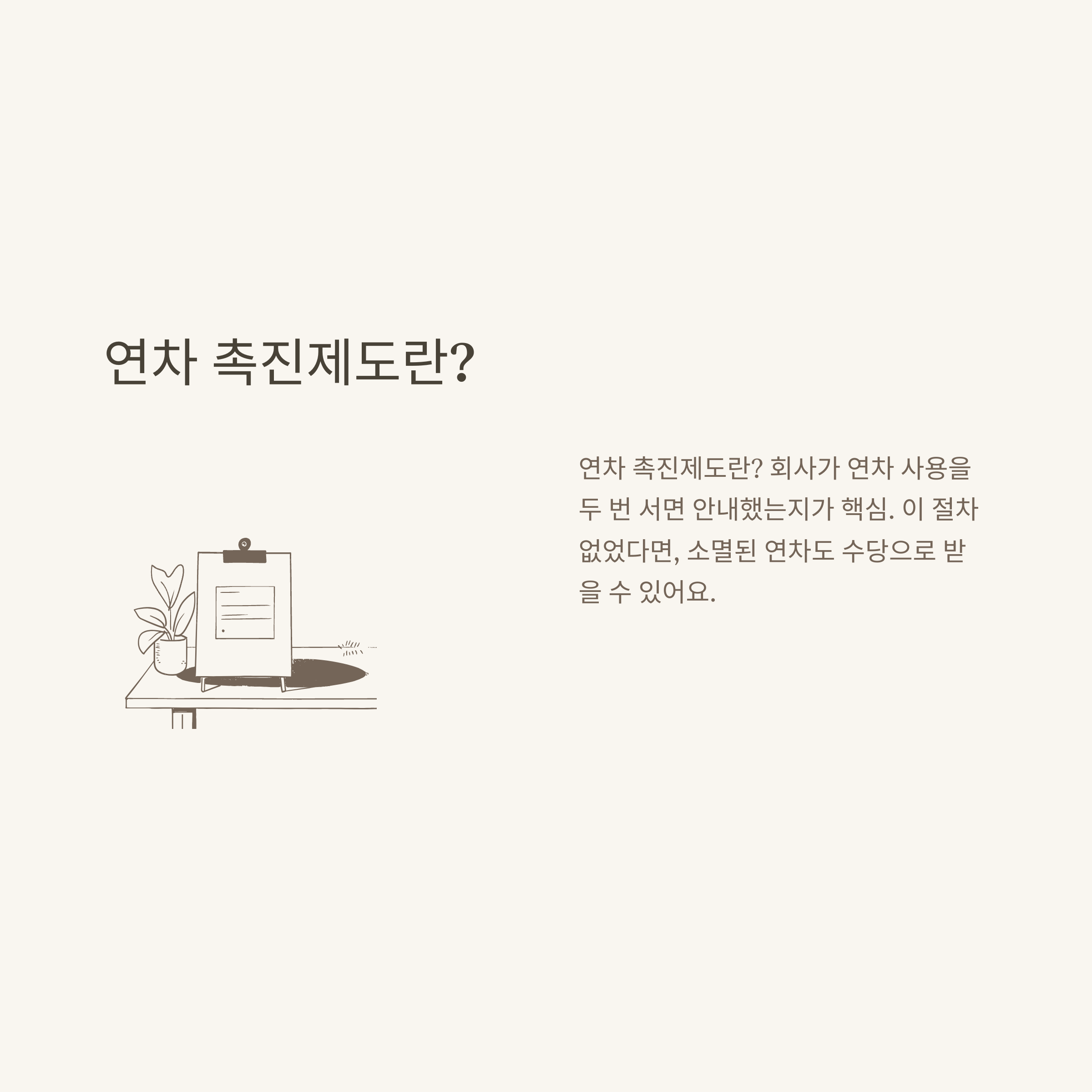 계약직 연차 현실 총정리: 1년 계약직, 연차 기준·발생·이월·촉진·수당·월차·쿠팡까지 실제 경험 기반 정리6
