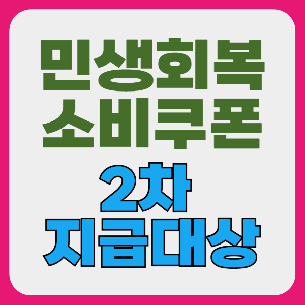 소비쿠폰 2차 지급 대상