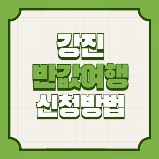 강진반값여행 신청부터 정산까지(2025년 참여 방법)