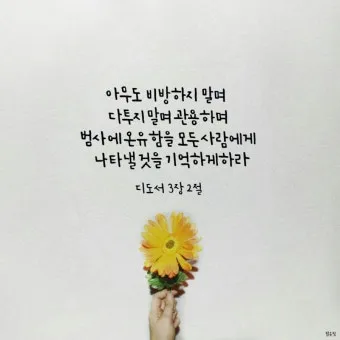 디도서 3장 성경말씀 모음 해석_3