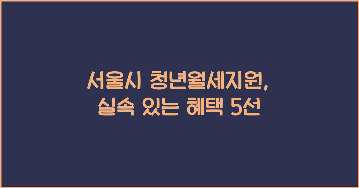 서울시 청년월세지원