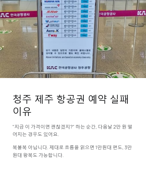 청주 제주 항공권 예약 실패 이유
