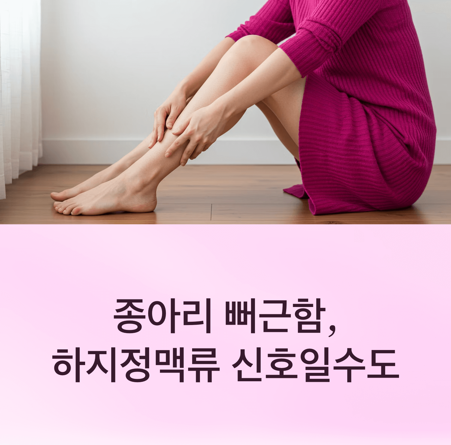 여성 종아리 뻐근함, 하지정맥류 의심할 때