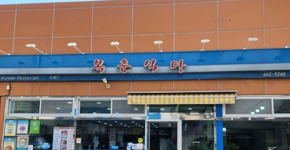 복춘식당
