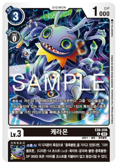 디지몬TCG 신규 테마 부스터 팩 추천 EX-6 인퍼널 어센션 수록 신규 카드 / EX6-036 케라몬