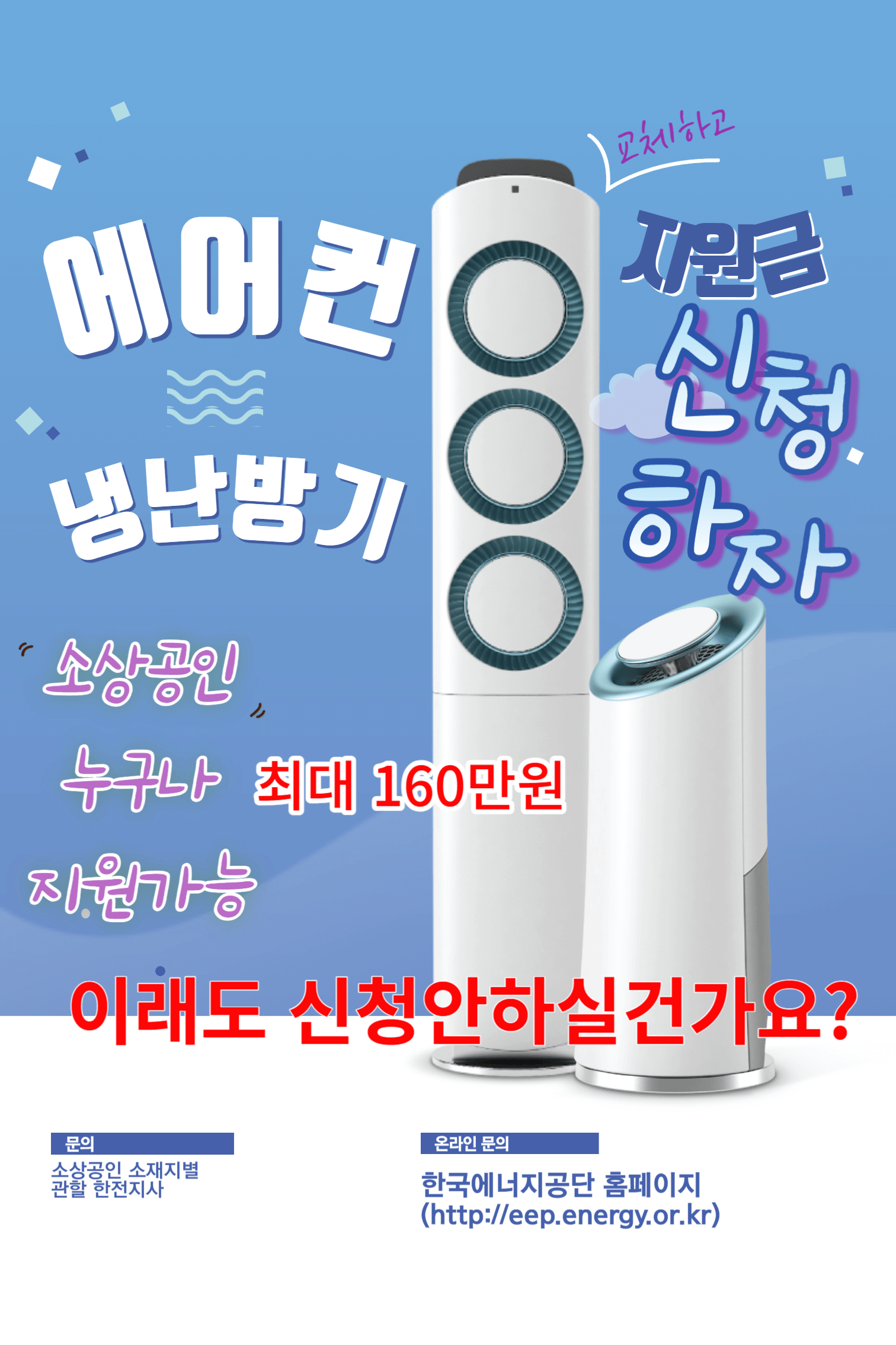 소상공인 에어컨교체 지원금 신청 포스터