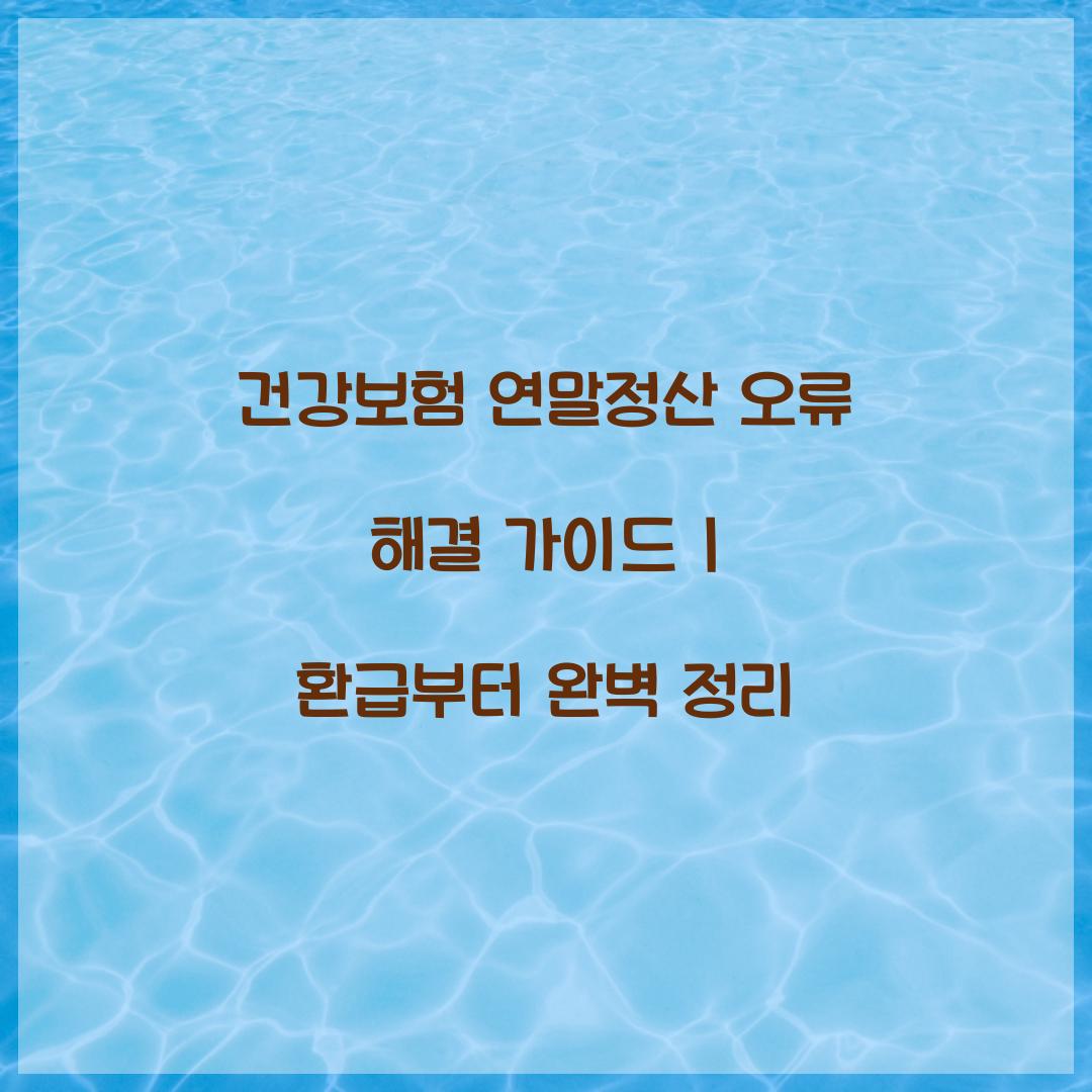 건강보험 연말정산 오류 해결 가이드
