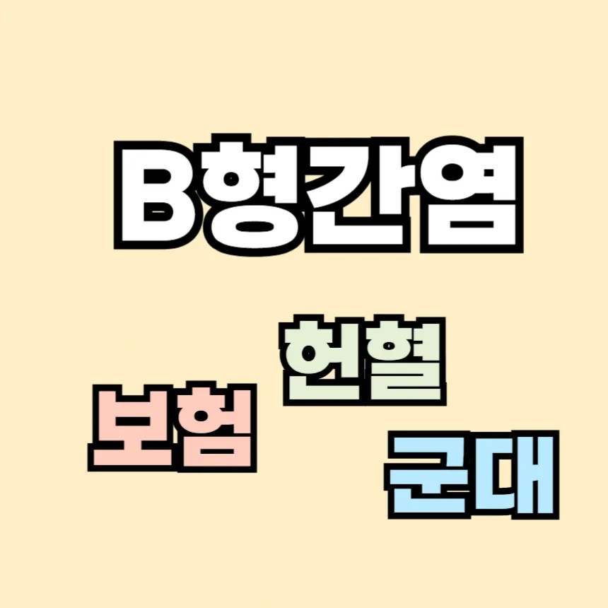 B형간염보균자