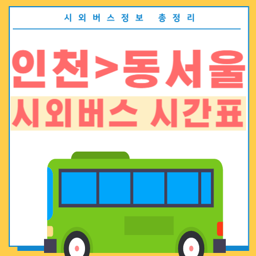 인천에서 동서울 시외버스 시간표-썸네일