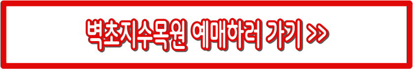 파주 벽초지수목원 :입장료, 가는길, 운영시간, 예약 총정리