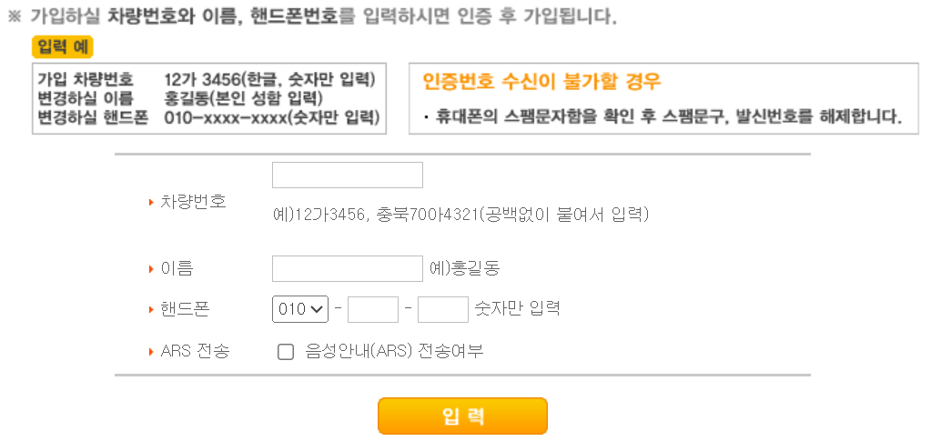 청주 주차 단속 위반 알림 서비스 가입 정보 입력