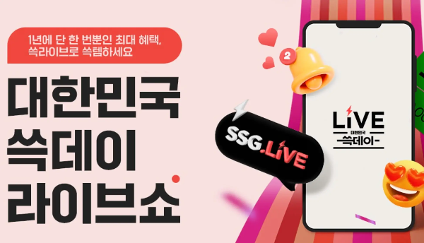 쓱데이 라이브쇼