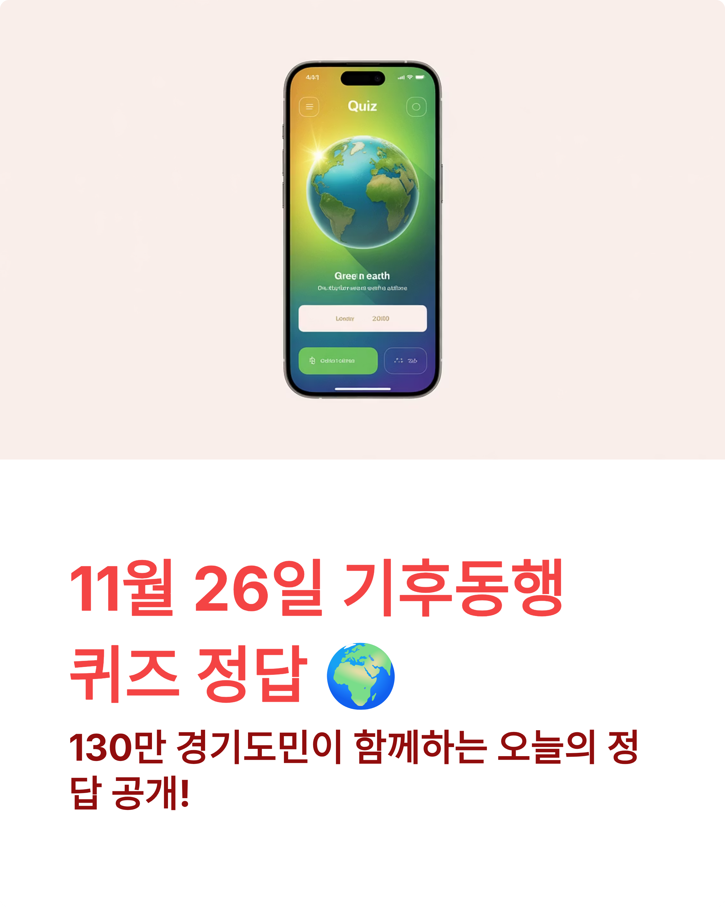 11월26일 기후동행퀴즈정답 🌍 130만이 참여하는 오늘의 정답 공개!