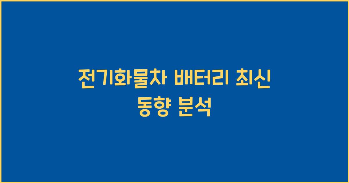 전기화물차 배터리
