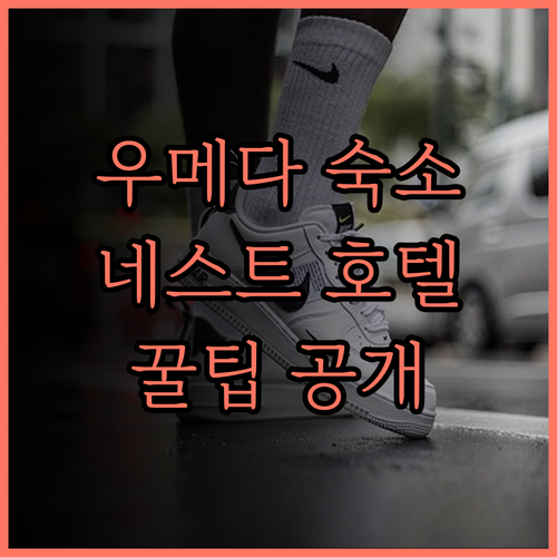 오사카 우메다 여행, 네스트 호텔 오