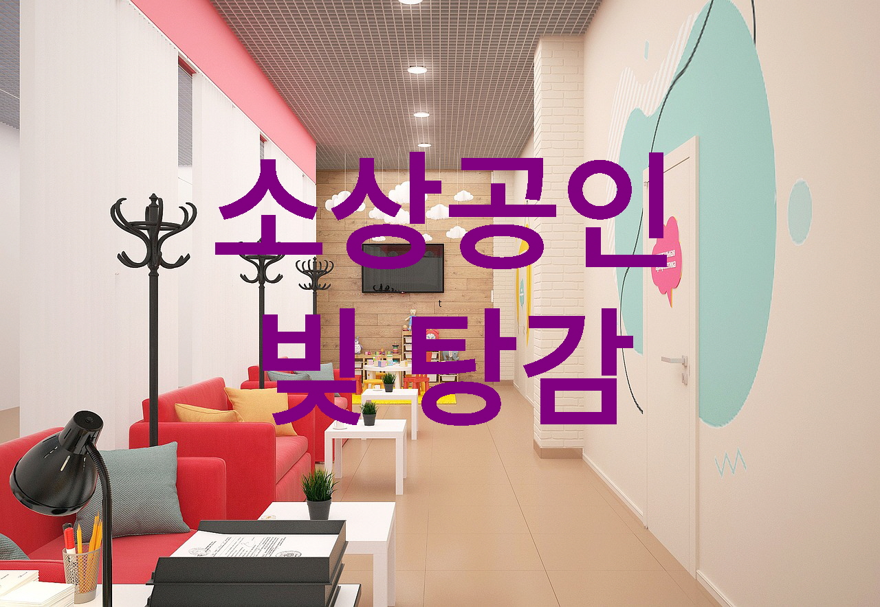 소상공인 빚 탕감 관련 사진