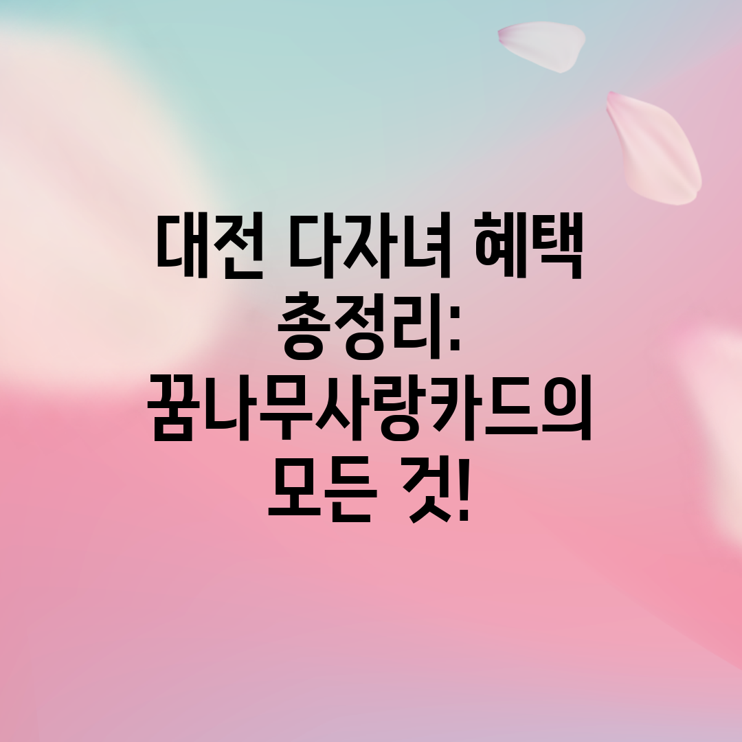 대전 다자녀 혜택 총정리 꿈나무사랑카드의 모든 것!