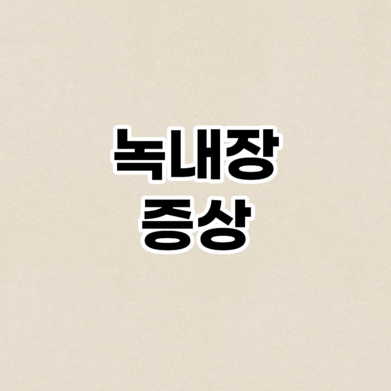 녹내장 증상