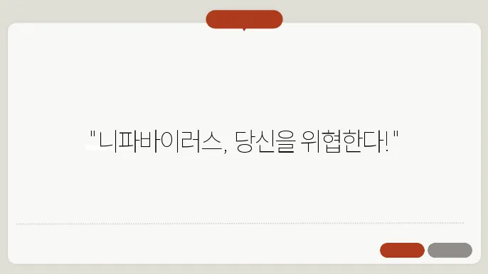 니파바이러스 증상 감염증 원인 치료 국내 치사율