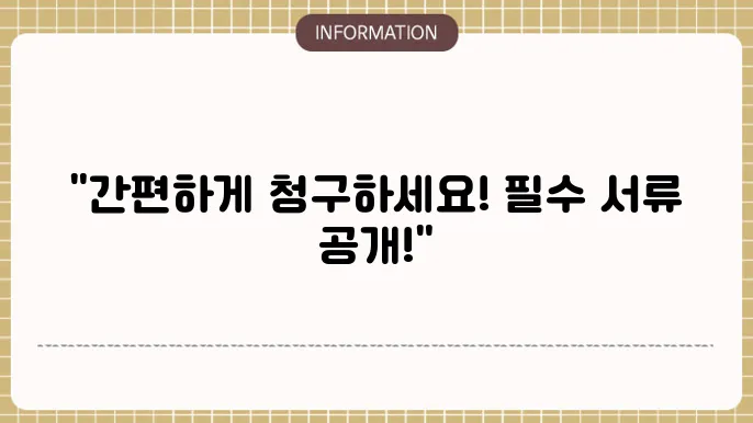 삼성화재 의료실비보험 청구시 필요서류: 손쉬운 청구 가이드