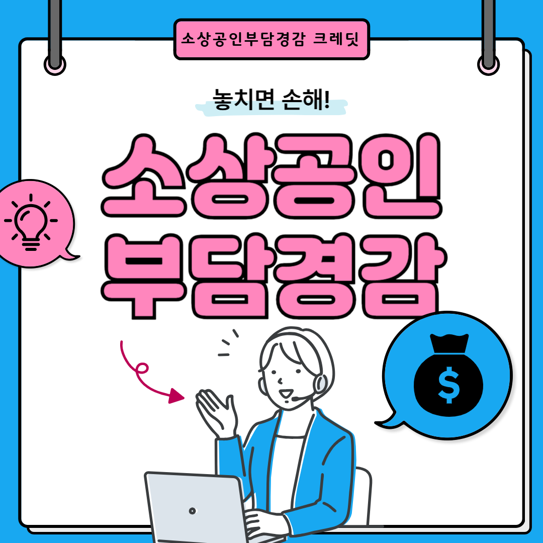 소상공인 부담경감 크레딧 신청 정보