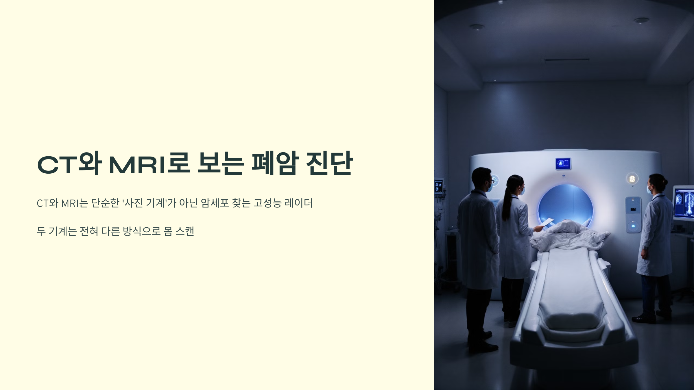 CT와 MRI로 보는 폐암 진단
