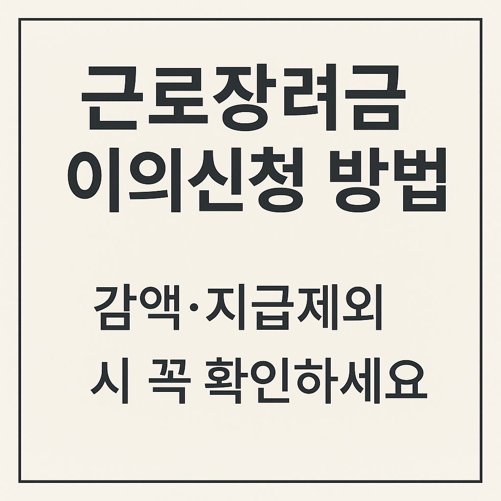 근로장려금 이의신청 방법