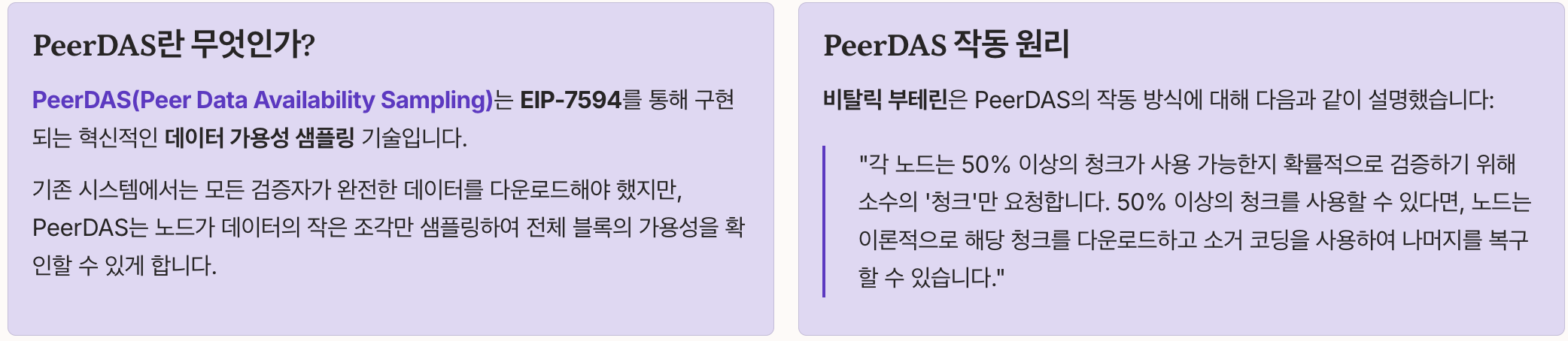 핵심 기술 PeerDAS 완전 분석 - 개념정리 및 작동원리 정리 이미지