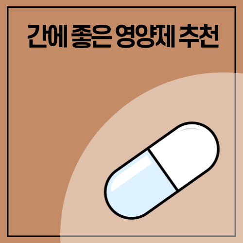 간에 좋은 영양제