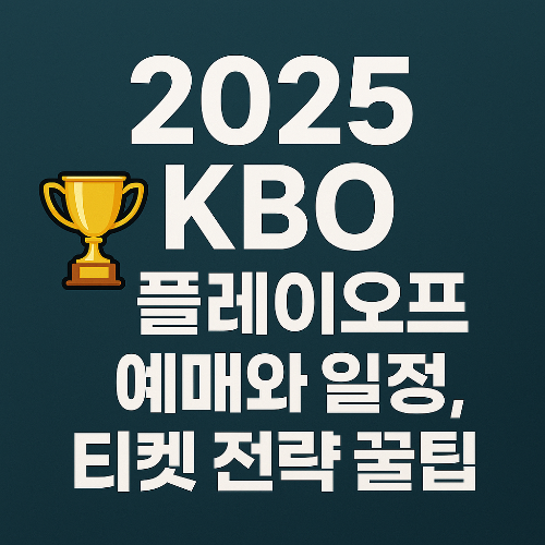 2025 KBO 플레이오프 예매와 일정, 티켓 전략 꿀팁