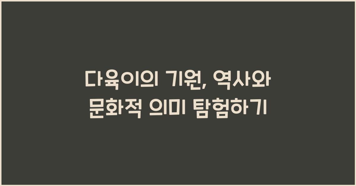 다육이의 기원: 역사와 문화적 의미