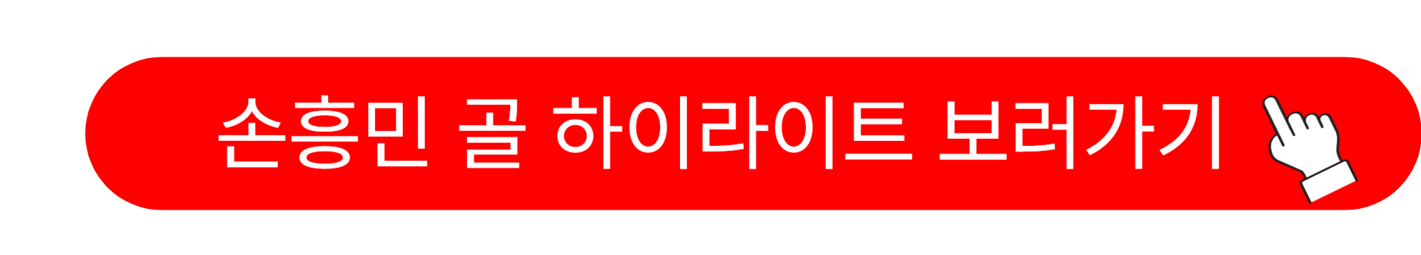 토트넘 손흥민 골