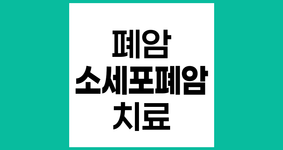 소세포폐암의 정의와 치료법