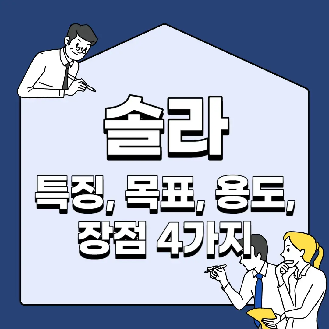 솔라-특징-목표-용도-장점-4가지