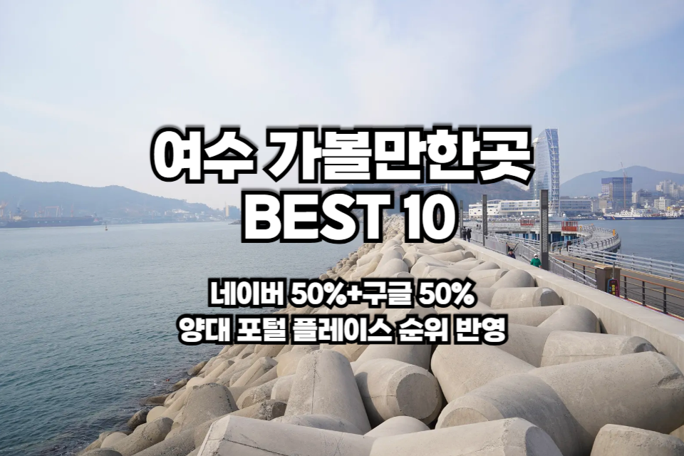 여수 가볼만한곳 베스트10 썸네일