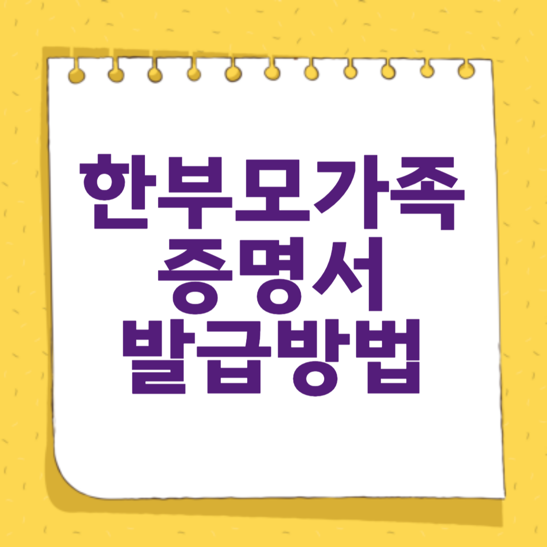 한부모가족 증명서 발급방법
