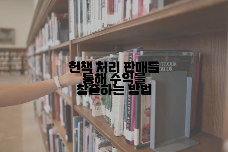 헌책 처리 판매를 통해 수익을 창출하는 방법