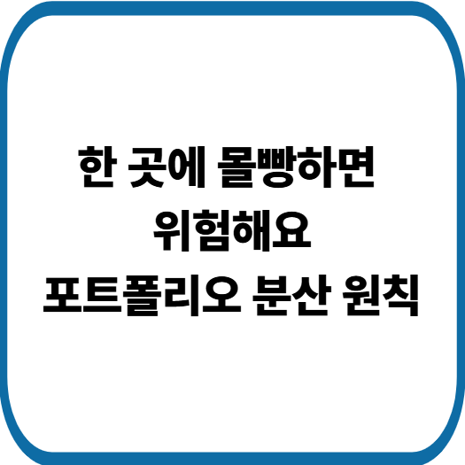 포트폴리오 분산의 기본 원칙, 투자에서 가장 중요한 이유
