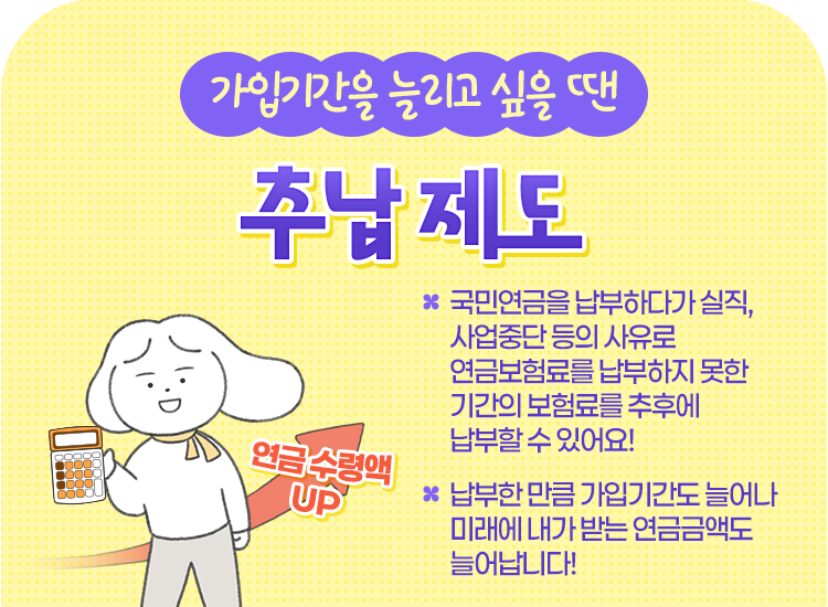 국민연금 추납제도