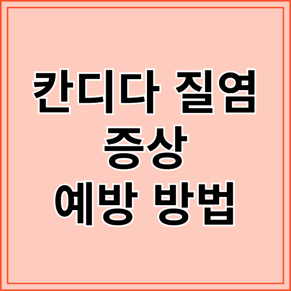 칸디다 질염 증상과 예방법 : 여성 건강을 지키는 방법