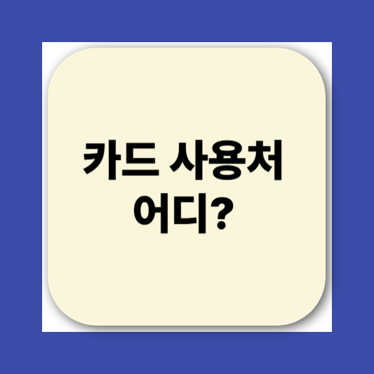 민생회복소비쿠폰 카드 신청방법