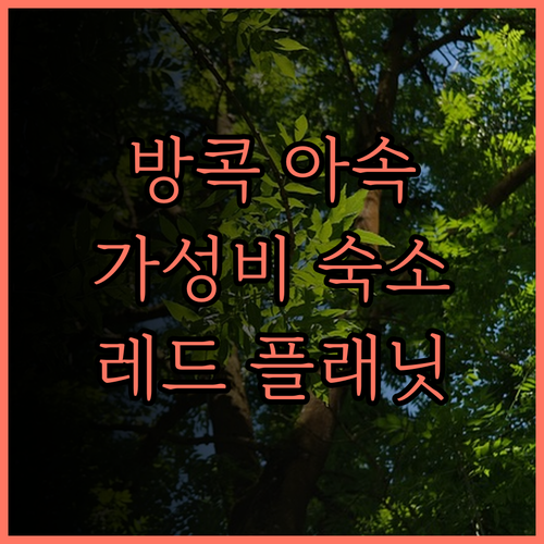 레드 플래닛 방콕 아속.. 저렴하지만