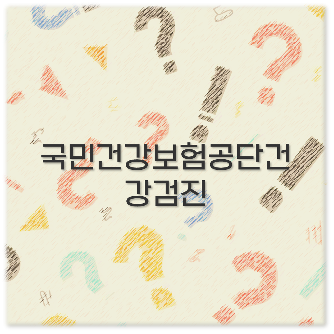 국민건강보험공단건강검진