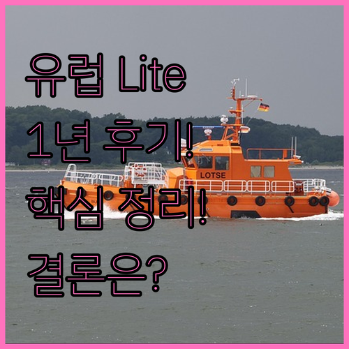 유튜브 라이트(Premium Lite..