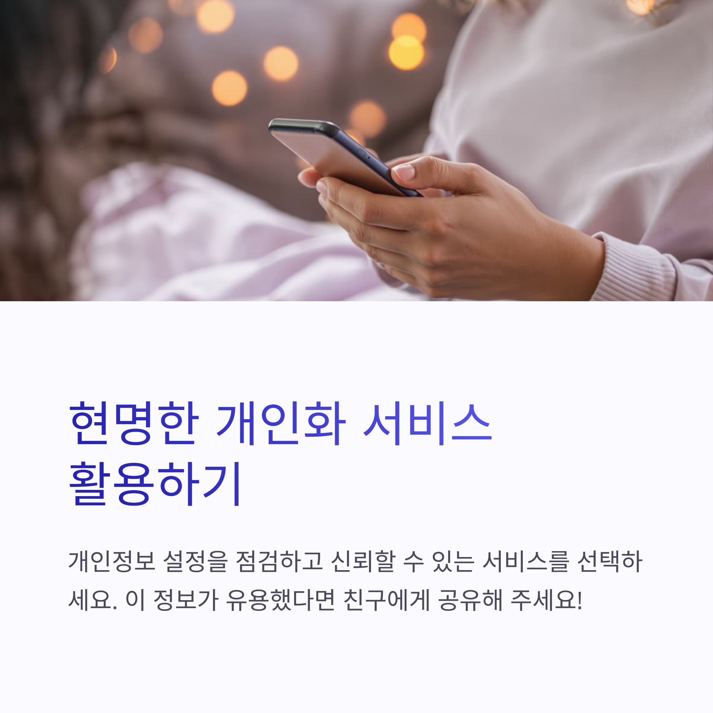 κ°μΈ λ§μΆ€ν μλΉμ€κ° λμΈμΈ μ΄μ , λΉμ λ λͺ¨λ₯΄λ μ¨μ λΉλ°