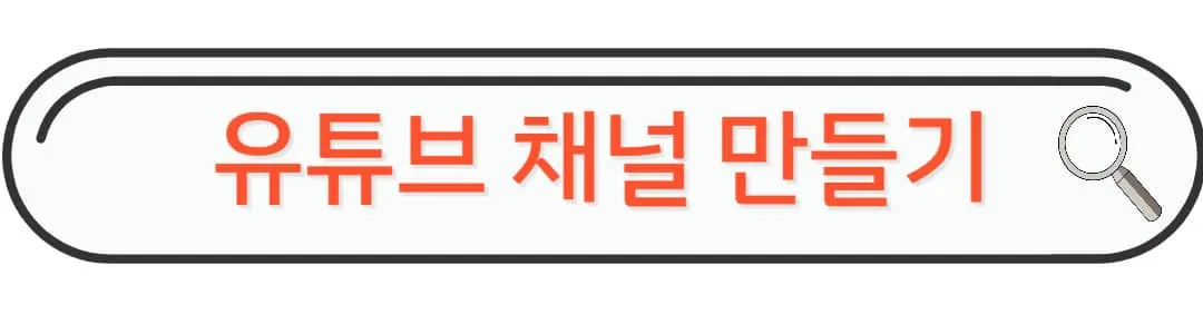 유튜브 채널 만들기