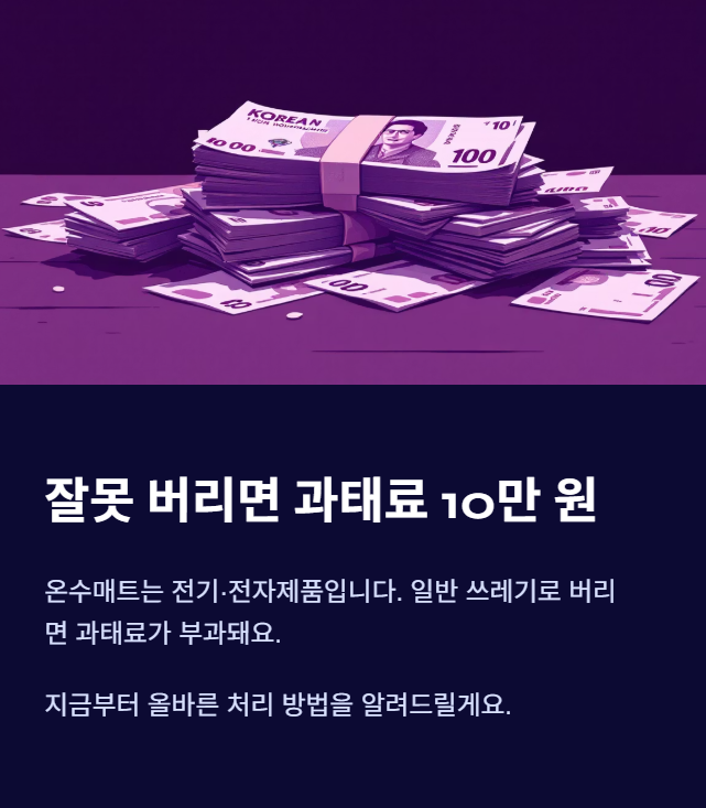 온수매트 버리는 방법&amp;#44; 그냥 버리면 과태료! 올바른 폐기 절차 총정리