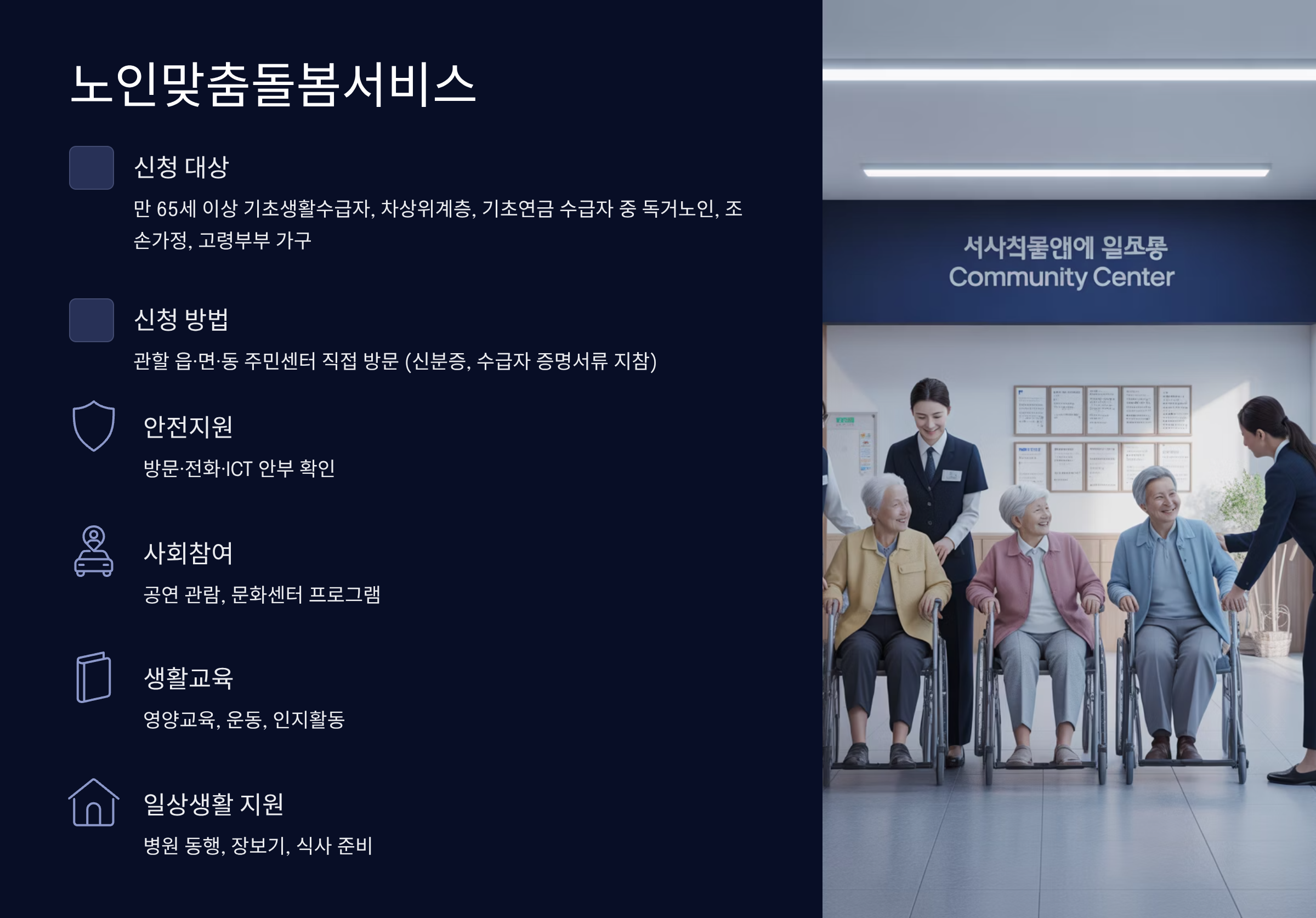 노인맞춤돌봄서비스 신청 가이드