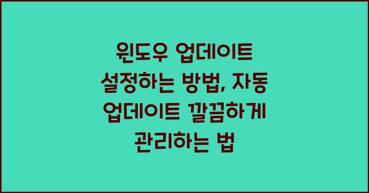 윈도우 업데이트 설정하는 방법, 자동 업데이트 깔끔하게 관리하는 법