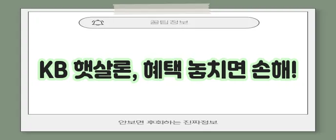 국민은행 햇살론뱅크 한도와 금리 꼭 확인하세요!